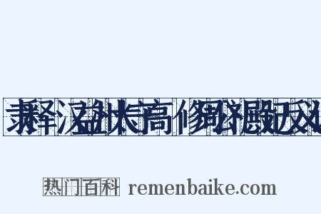 隶释·汉益州太守高眹修周公礼殿记反义词是什么意思的图片